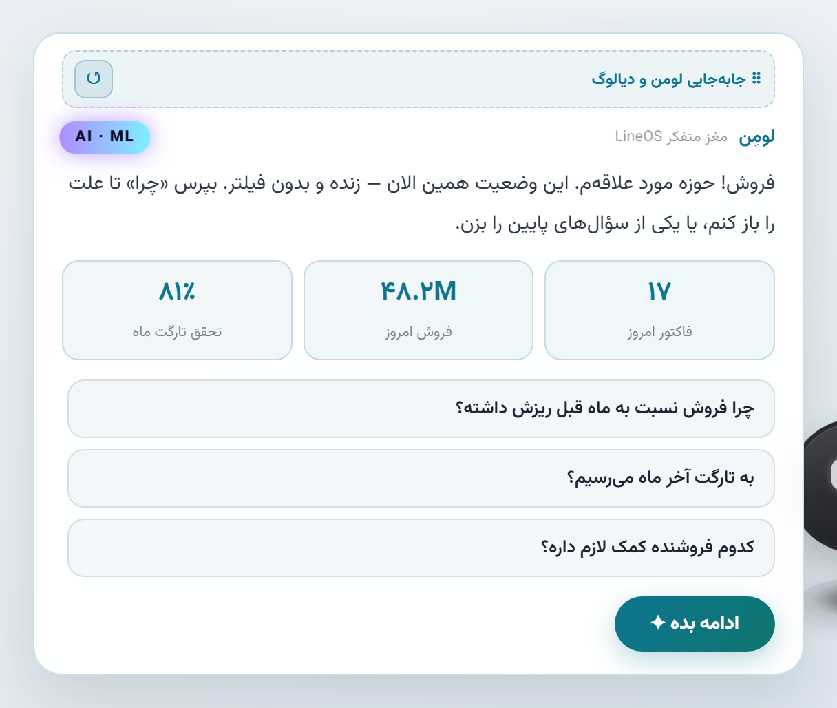 لومن — مغز متفکر LineOS